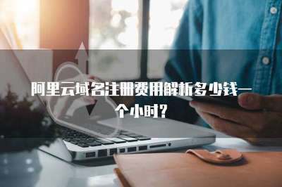 阿里云域名注册费用解析 按年计费，非按小时