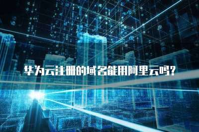 华为云域名注册服务介绍