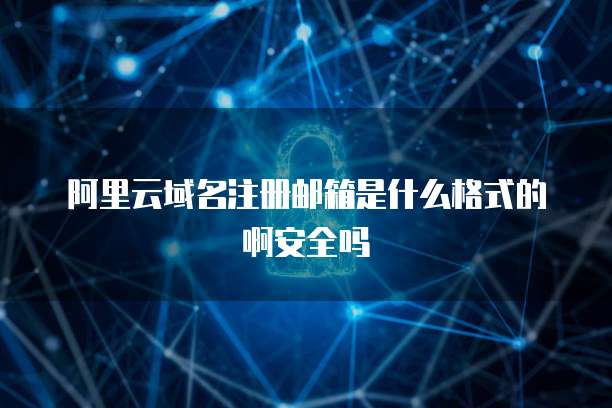阿里邮箱与互联网域名注册 一体化企业服务新标杆