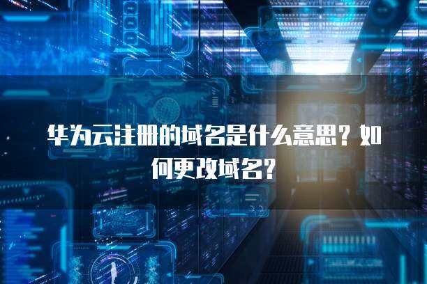 理解域名与互联网域名注册服务 网络世界的身份证