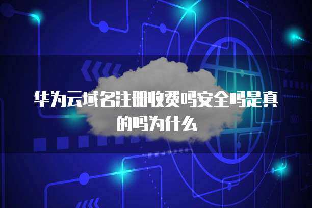 域名注册优惠券 真实性、安全性及其背后的商业逻辑