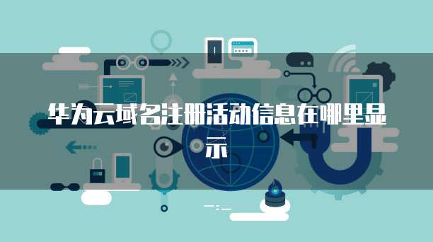 华为IAD命令行不显示告警信息及互联网域名注册服务的分析与解决